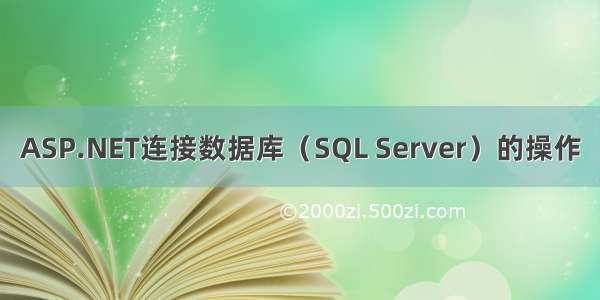 ASP.NET连接数据库（SQL Server）的操作