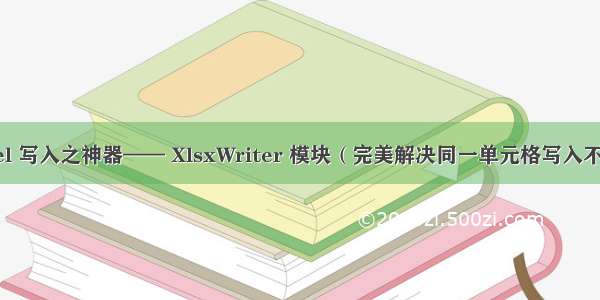 python excel 写入之神器—— XlsxWriter 模块（完美解决同一单元格写入不同格式文本）