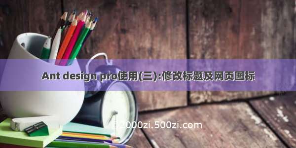 Ant design pro使用(三):修改标题及网页图标