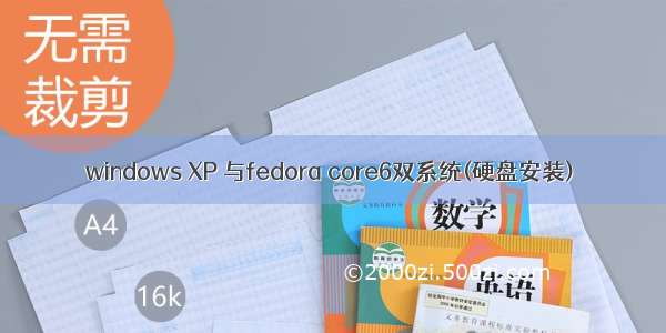 windows XP 与fedora core6双系统(硬盘安装)