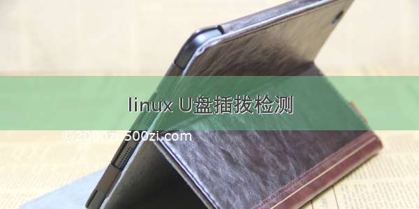 linux U盘插拔检测