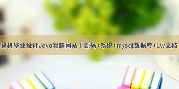 计算机毕业设计Java舞蹈网站（源码+系统+mysql数据库+Lw文档）