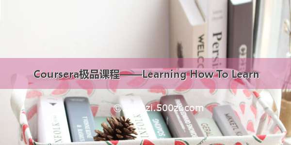 Coursera极品课程——Learning How To Learn