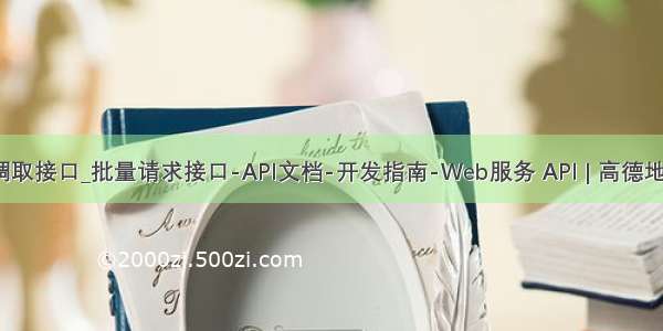 批量调取接口_批量请求接口-API文档-开发指南-Web服务 API | 高德地图API