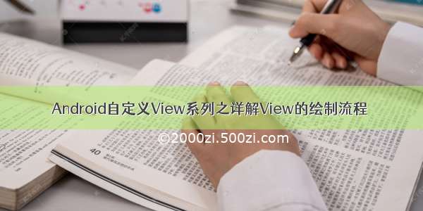 Android自定义View系列之详解View的绘制流程