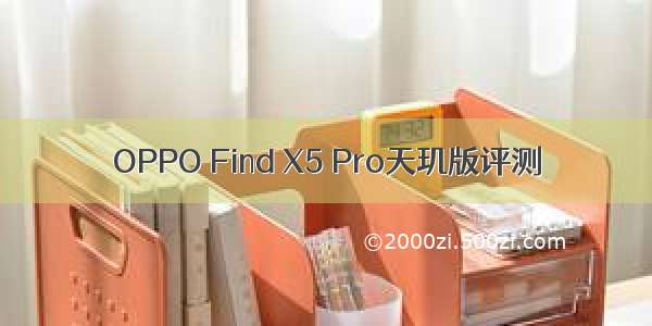 OPPO Find X5 Pro天玑版评测