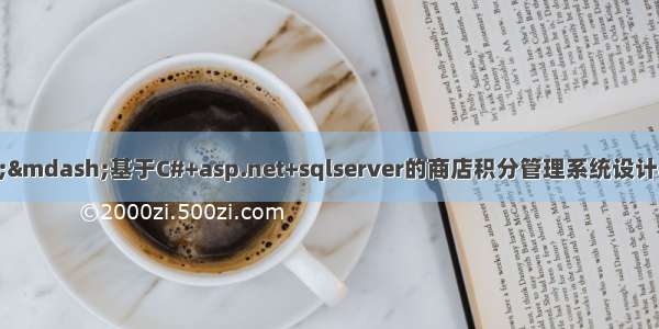 C#毕业设计&mdash;&mdash;基于C#+asp.net+sqlserver的商店积分管理系统设计与实（毕业论文+程序