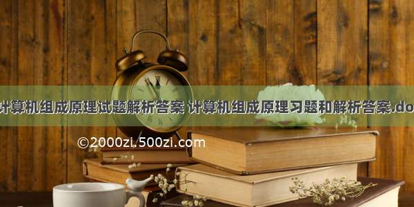 计算机组成原理试题解析答案 计算机组成原理习题和解析答案.doc