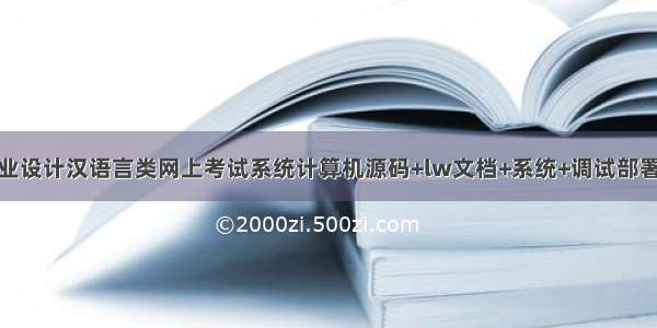 JAVA毕业设计汉语言类网上考试系统计算机源码+lw文档+系统+调试部署+数据库
