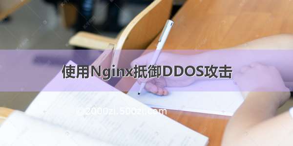 使用Nginx抵御DDOS攻击