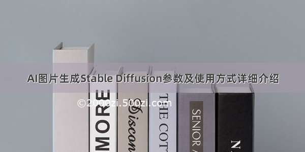 AI图片生成Stable Diffusion参数及使用方式详细介绍