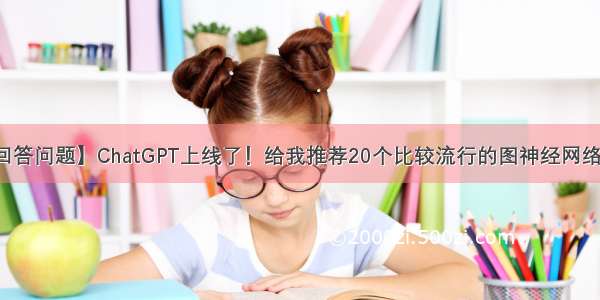 【回答问题】ChatGPT上线了！给我推荐20个比较流行的图神经网络模型