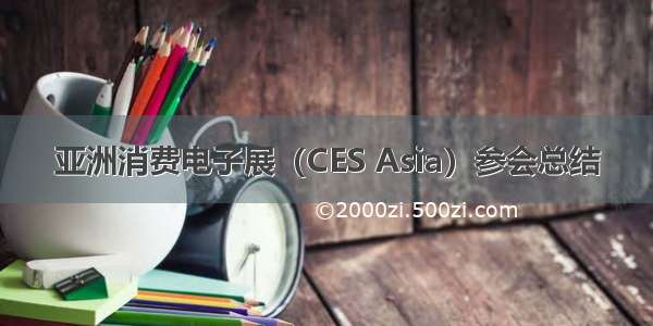 亚洲消费电子展（CES Asia）参会总结
