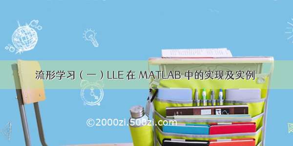 流形学习（一）LLE 在 MATLAB 中的实现及实例