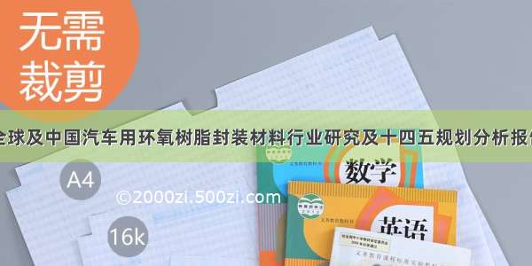 全球及中国汽车用环氧树脂封装材料行业研究及十四五规划分析报告