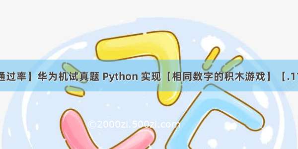 【100%通过率】华为机试真题 Python 实现【相同数字的积木游戏】【.11 Q4 新题】