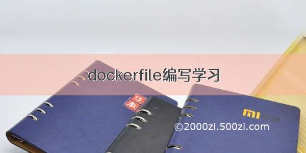 dockerfile编写学习