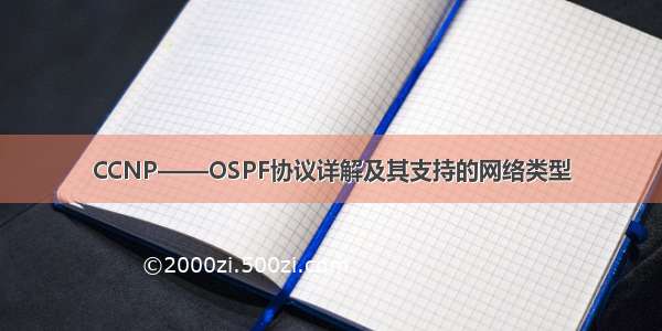 CCNP——OSPF协议详解及其支持的网络类型