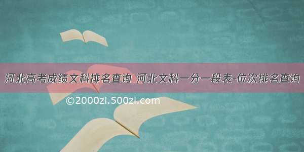 河北高考成绩文科排名查询 河北文科一分一段表-位次排名查询