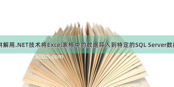 实例讲解用.NET技术将Excel表格中的数据导入到特定的SQL Server数据库中