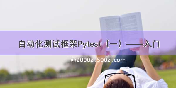 自动化测试框架Pytest（一）——入门