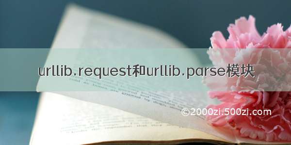 urllib.request和urllib.parse模块