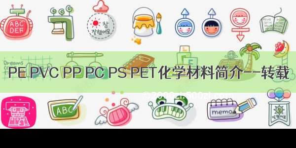 PE PVC PP PC PS PET化学材料简介--转载