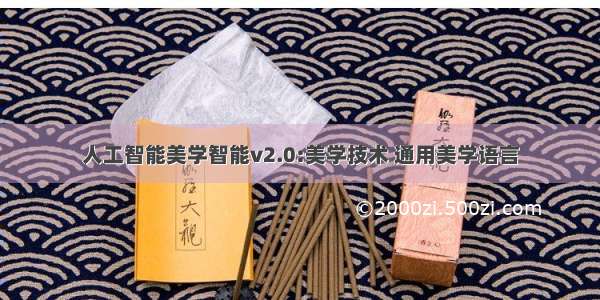 人工智能美学智能v2.0:美学技术 通用美学语言