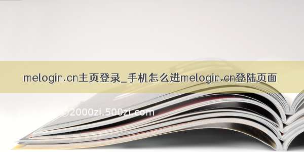 melogin.cn主页登录_手机怎么进melogin.cn登陆页面