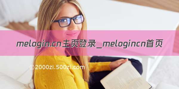 melogin.cn主页登录_melogincn首页
