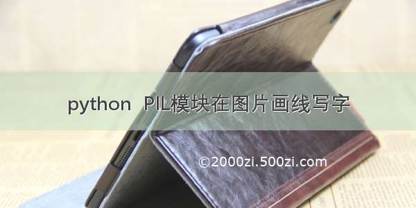 python  PIL模块在图片画线写字
