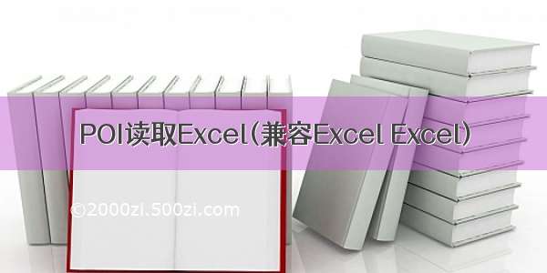 POI读取Excel(兼容Excel Excel)