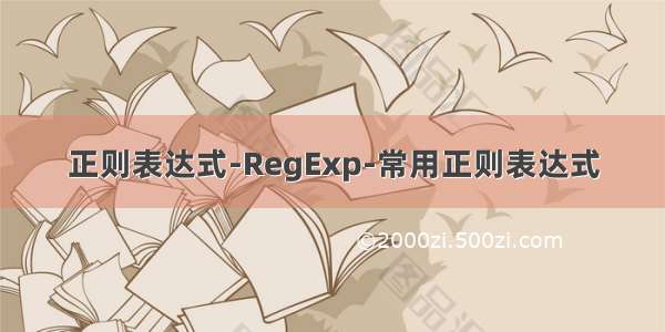 正则表达式-RegExp-常用正则表达式