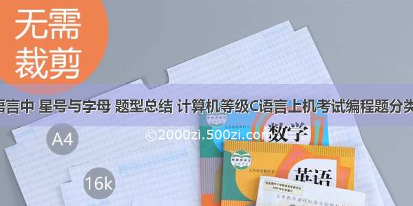 二级考试c语言中 星号与字母 题型总结 计算机等级C语言上机考试编程题分类总结.doc...