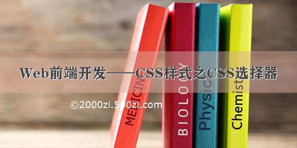 Web前端开发——CSS样式之CSS选择器