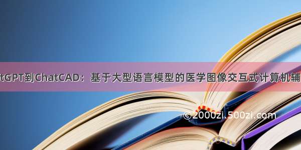 从ChatGPT到ChatCAD：基于大型语言模型的医学图像交互式计算机辅助诊断