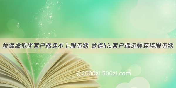 金蝶虚拟化客户端连不上服务器 金蝶kis客户端远程连接服务器