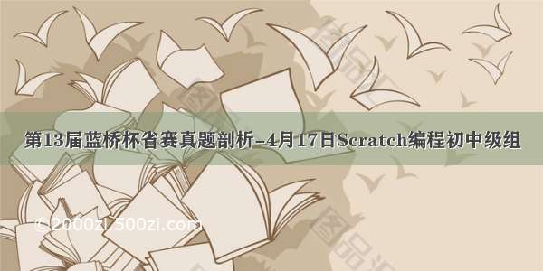 第13届蓝桥杯省赛真题剖析-4月17日Scratch编程初中级组
