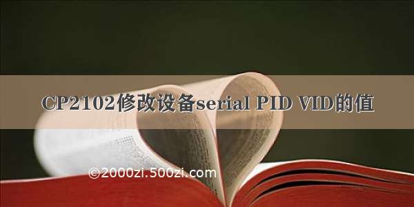 CP2102修改设备serial PID VID的值