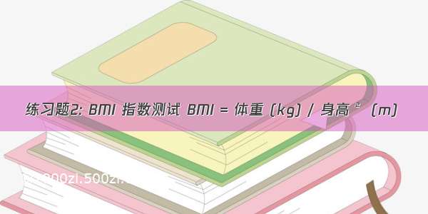 练习题2: BMI 指数测试 BMI = 体重 (kg) / 身高² (m)