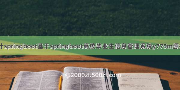 计算机毕业设计springboot基于springboot高校毕业生信息管理系统y775m源码+系统+程序+