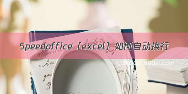 Speedoffice（excel）如何自动换行