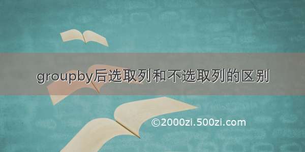 groupby后选取列和不选取列的区别