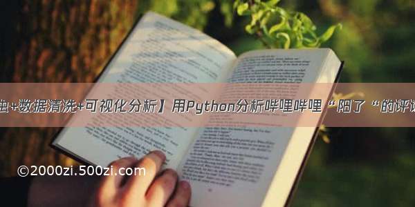 【爬虫+数据清洗+可视化分析】用Python分析哔哩哔哩“阳了“的评论数据