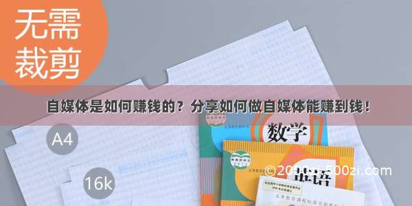 自媒体是如何赚钱的？分享如何做自媒体能赚到钱！