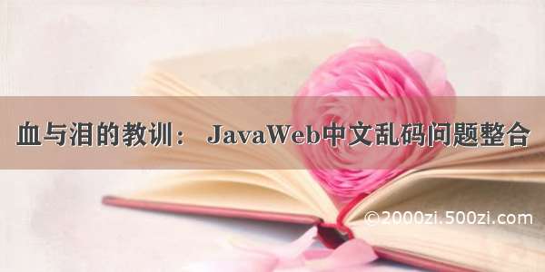 血与泪的教训： JavaWeb中文乱码问题整合