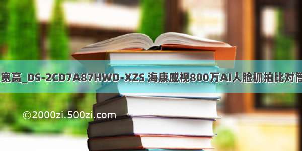 hwd分别是长宽高_DS-2CD7A87HWD-XZS 海康威视800万AI人脸抓拍比对筒型网络摄像机