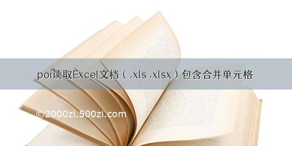 poi读取Excel文档（.xls .xlsx）包含合并单元格