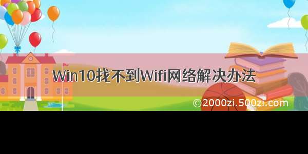 Win10找不到Wifi网络解决办法