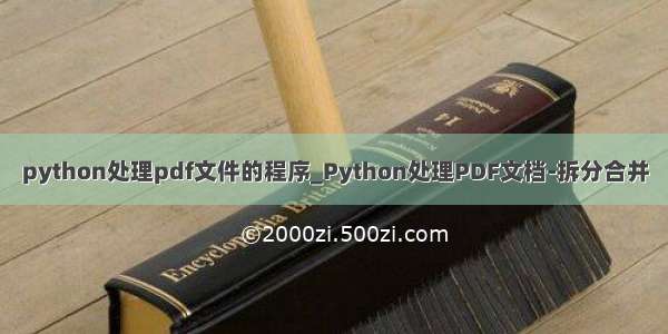 python处理pdf文件的程序_Python处理PDF文档-拆分合并